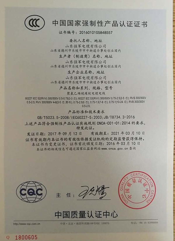 山东强军电缆有限公司CQC中国国家强制性产品认证证书