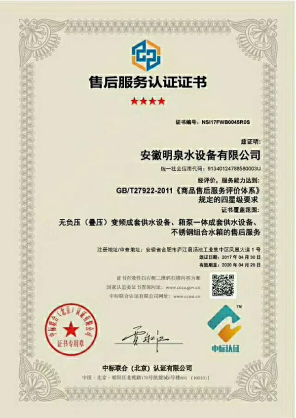 安徽明泉水设备有限公司四星级售后服务认证证书