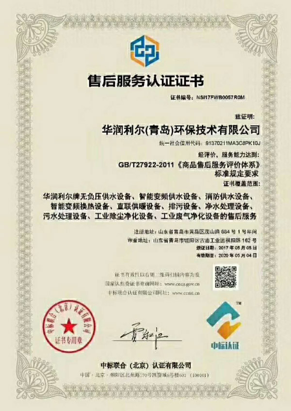华润利尔（青岛）环保技术有限公司获售后服务认证证书