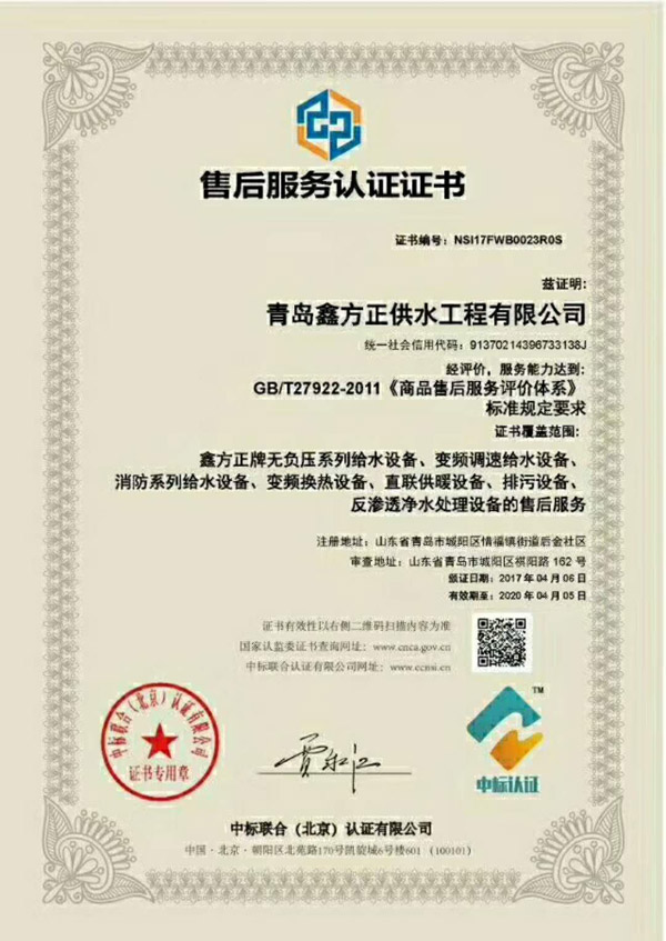 青岛鑫方正供水工程有限公司的售后服务认证证书