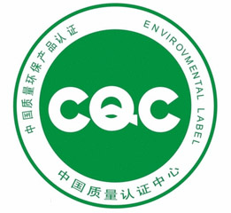 CQC标志认证