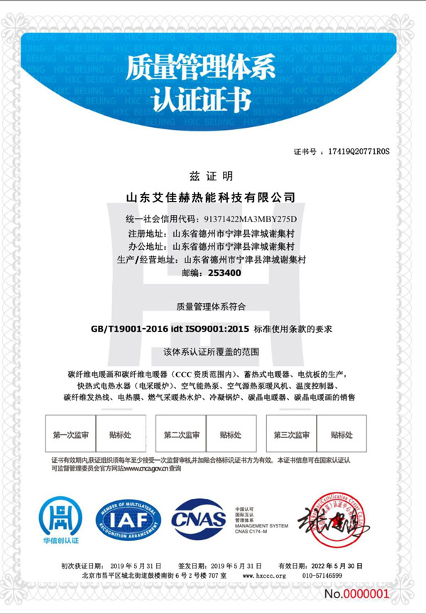 山东艾佳赫热能科技有限公司质量管理体系认证证书.jpg