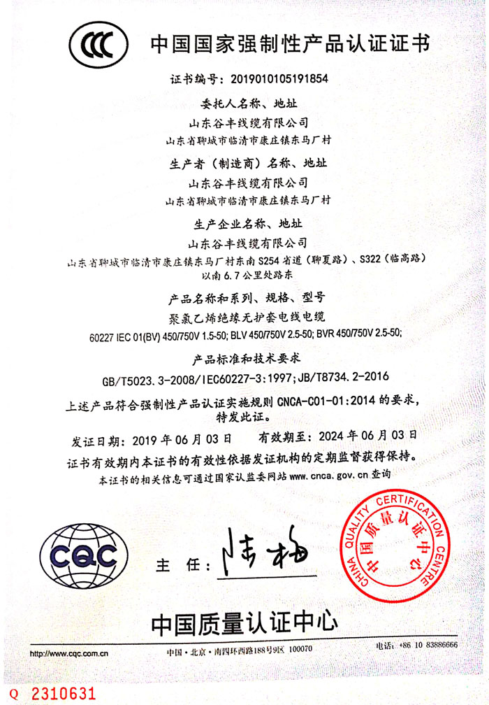 聊城线缆中国国家强制性产品认证证书.jpg