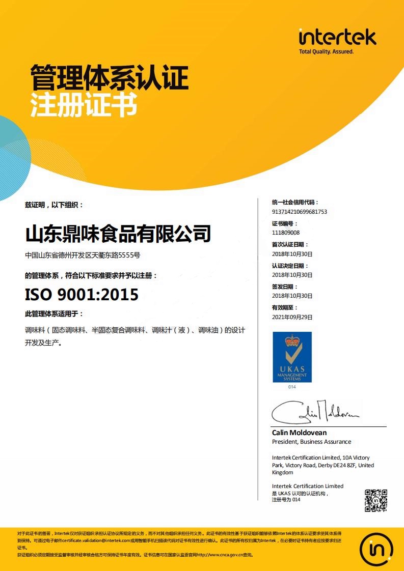 山东鼎味食品有限公司ISO9001认证证书.jpg