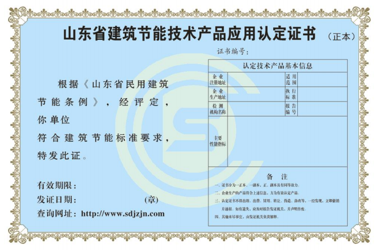 山东省建筑节能技术产品应用认证证书.png