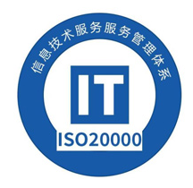 ISO20000认证.png