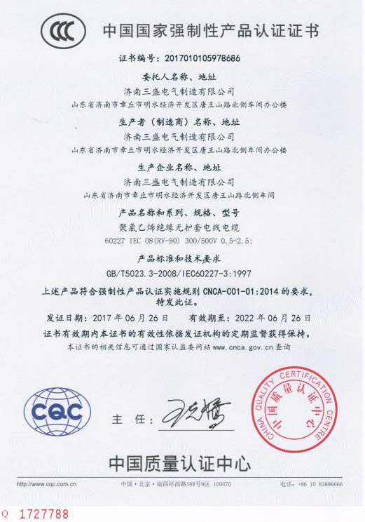 {济南三盛电气制造有限公司顺利通过CCC中国国家强制性产品认证证书
