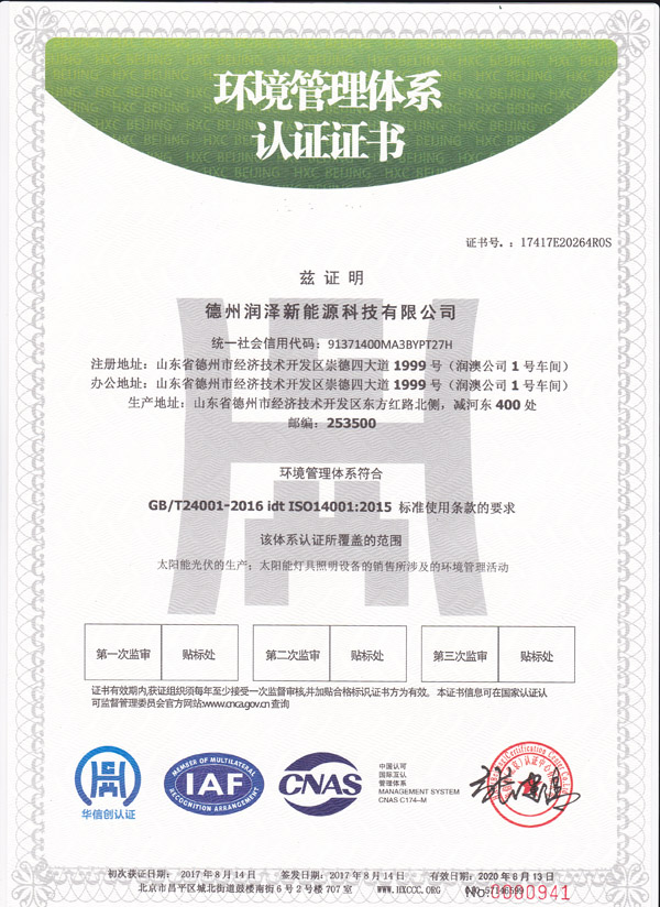 {太阳能光伏ISO14001环境管理体系认证证书