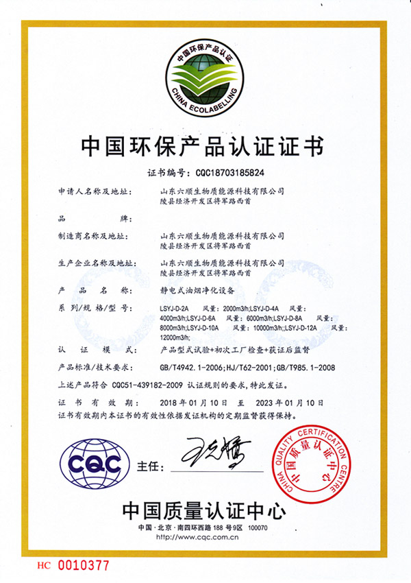 {山东六顺静电式油烟净化设备环保产品认证证书，证书编号：CQC18703185824