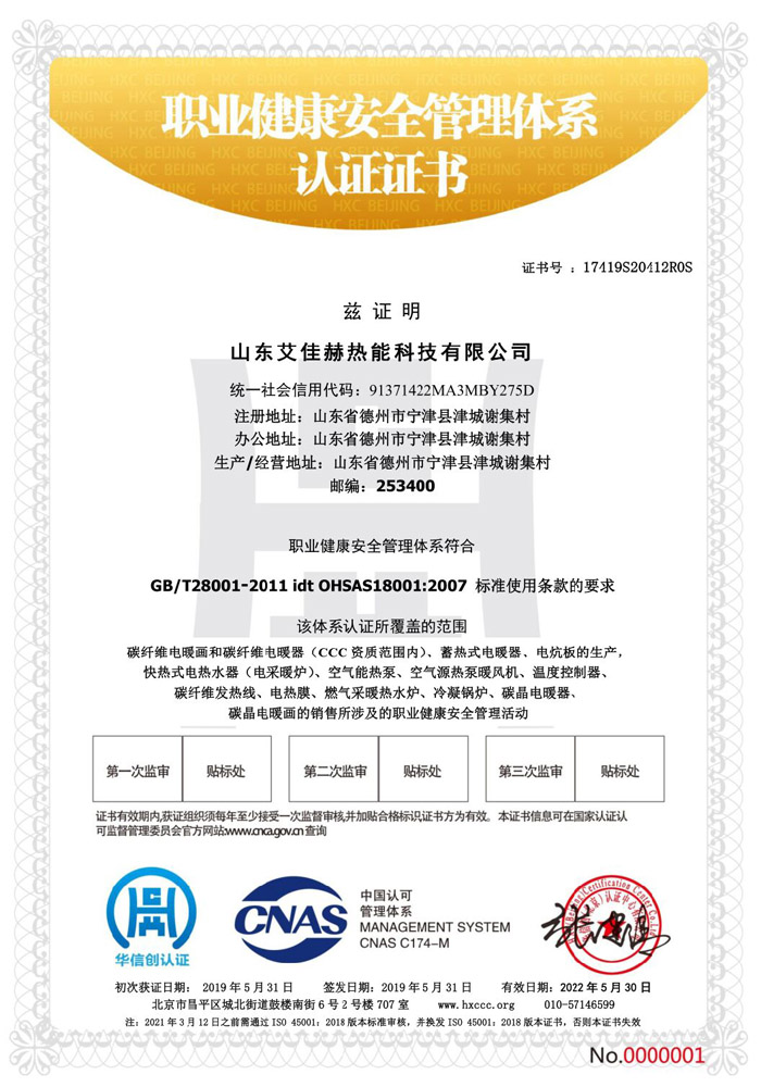 {快热式电热水器职业健康安全管理体系认证证书