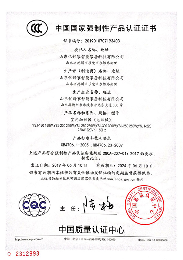 {室内加热器（电热板）CCC认证证书